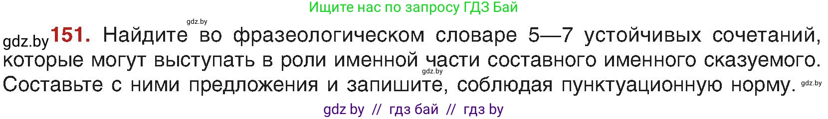 Русский язык, 8 класс Учебник, авторы: Мурина Лариса Александровна, Долбик Елена Евгеньевна, Леонович Валентина Леонидовна, Жадейко Жанна Фёдоровна, издательство Академия образования, Минск, 2024, страница 89, номер 151, Условие