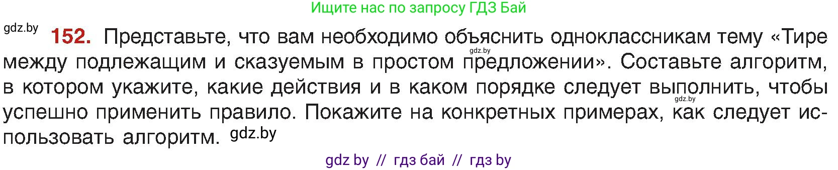 Русский язык, 8 класс Учебник, авторы: Мурина Лариса Александровна, Долбик Елена Евгеньевна, Леонович Валентина Леонидовна, Жадейко Жанна Фёдоровна, издательство Академия образования, Минск, 2024, страница 89, номер 152, Условие