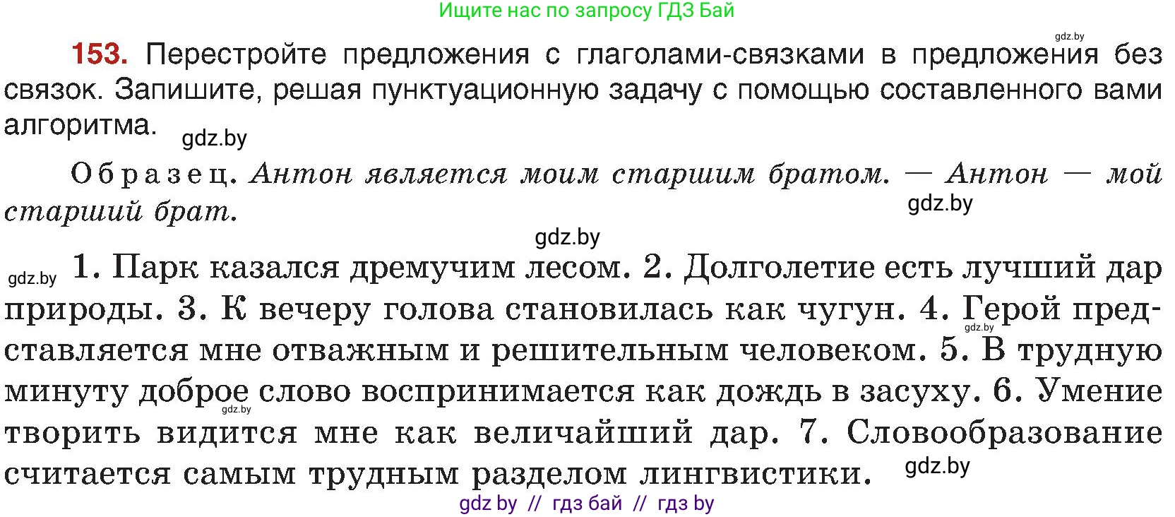 Русский язык, 8 класс Учебник, авторы: Мурина Лариса Александровна, Долбик Елена Евгеньевна, Леонович Валентина Леонидовна, Жадейко Жанна Фёдоровна, издательство Академия образования, Минск, 2024, страница 89, номер 153, Условие