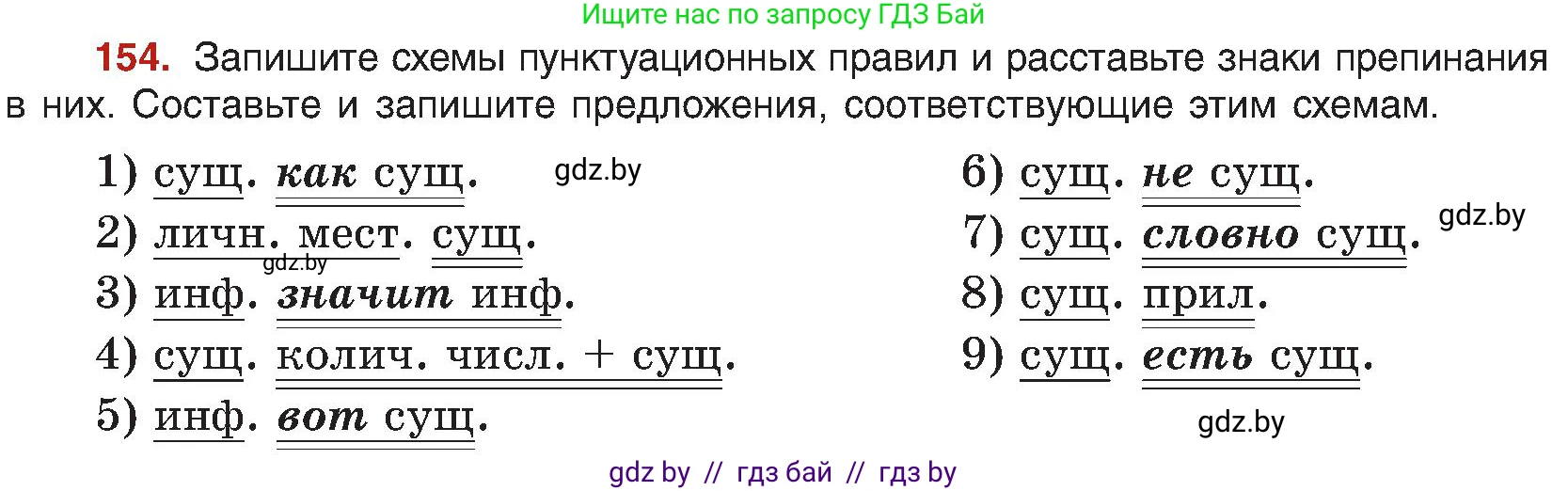 Русский язык, 8 класс Учебник, авторы: Мурина Лариса Александровна, Долбик Елена Евгеньевна, Леонович Валентина Леонидовна, Жадейко Жанна Фёдоровна, издательство Академия образования, Минск, 2024, страница 89, номер 154, Условие