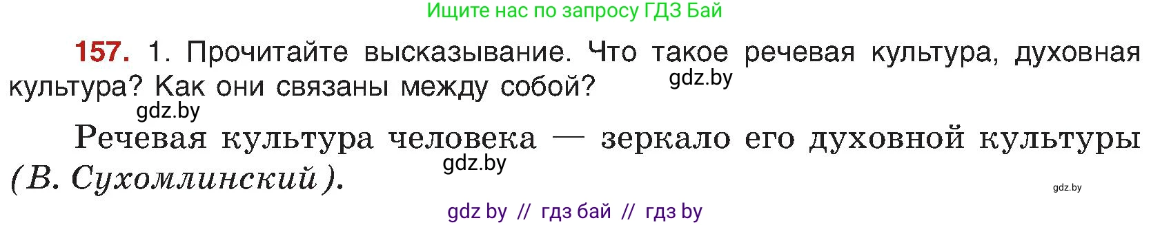 Русский язык, 8 класс Учебник, авторы: Мурина Лариса Александровна, Долбик Елена Евгеньевна, Леонович Валентина Леонидовна, Жадейко Жанна Фёдоровна, издательство Академия образования, Минск, 2024, страница 90, номер 157, Условие