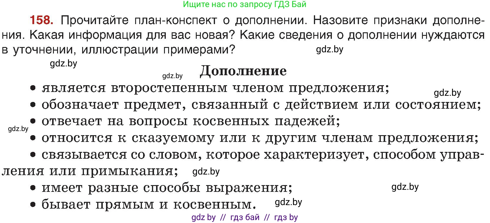 Русский язык, 8 класс Учебник, авторы: Мурина Лариса Александровна, Долбик Елена Евгеньевна, Леонович Валентина Леонидовна, Жадейко Жанна Фёдоровна, издательство Академия образования, Минск, 2024, страница 91, номер 158, Условие