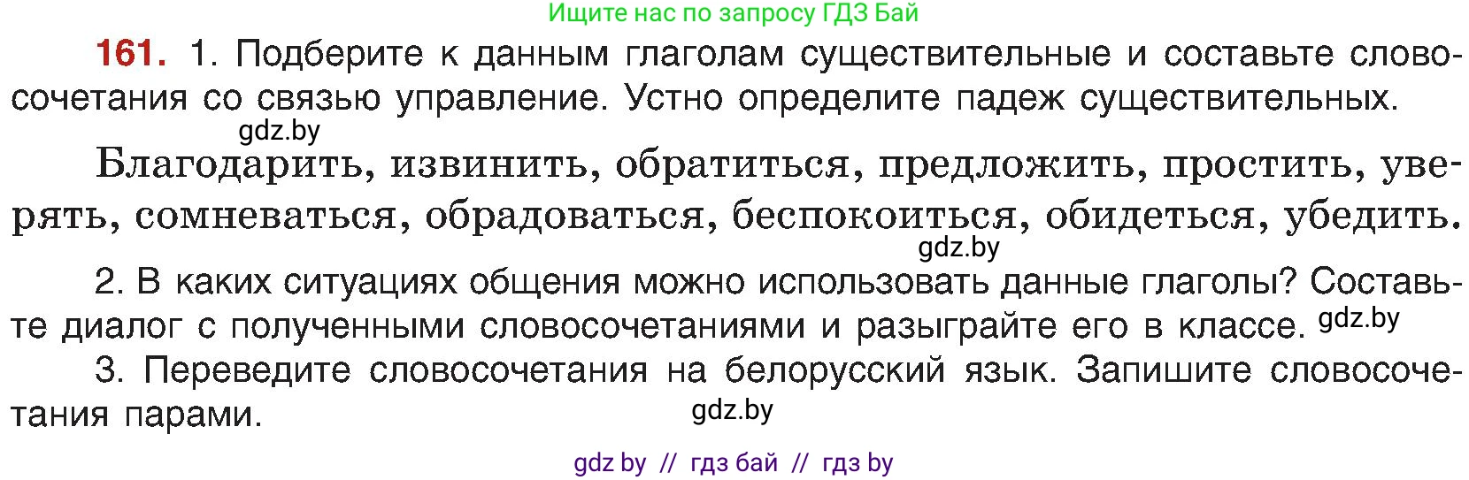 Русский язык, 8 класс Учебник, авторы: Мурина Лариса Александровна, Долбик Елена Евгеньевна, Леонович Валентина Леонидовна, Жадейко Жанна Фёдоровна, издательство Академия образования, Минск, 2024, страница 92, номер 161, Условие