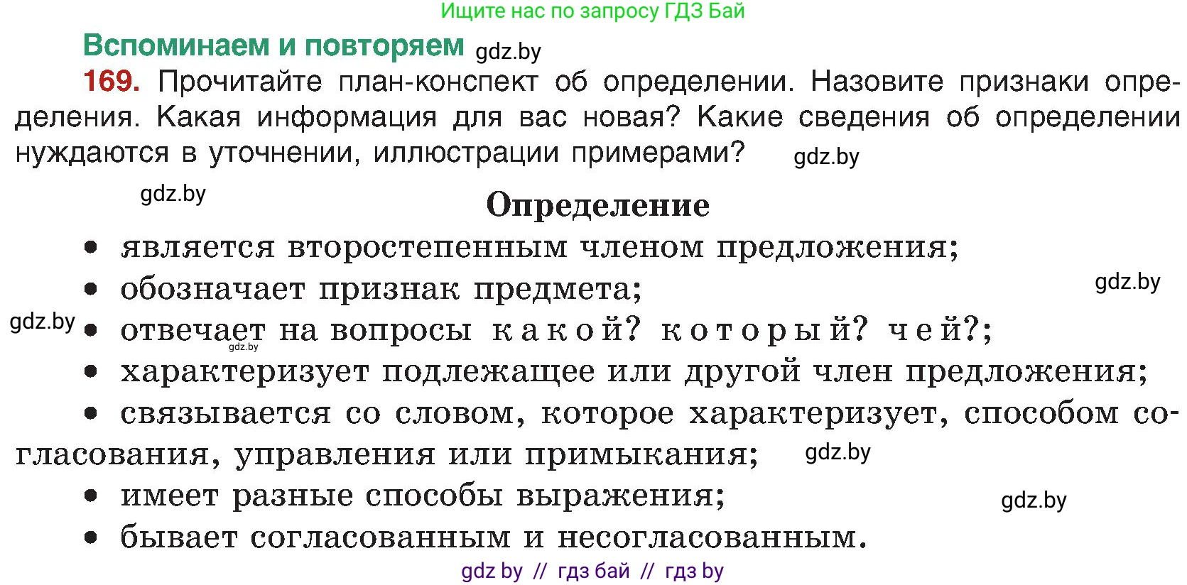 Русский язык, 8 класс Учебник, авторы: Мурина Лариса Александровна, Долбик Елена Евгеньевна, Леонович Валентина Леонидовна, Жадейко Жанна Фёдоровна, издательство Академия образования, Минск, 2024, страница 95, номер 169, Условие