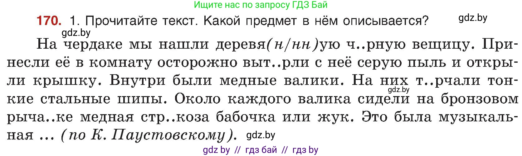 Русский язык, 8 класс Учебник, авторы: Мурина Лариса Александровна, Долбик Елена Евгеньевна, Леонович Валентина Леонидовна, Жадейко Жанна Фёдоровна, издательство Академия образования, Минск, 2024, страница 95, номер 170, Условие