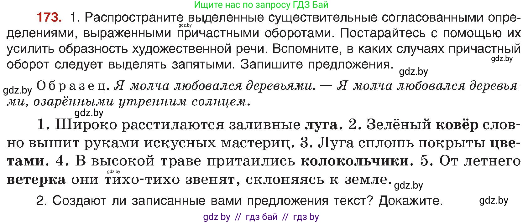 Русский язык, 8 класс Учебник, авторы: Мурина Лариса Александровна, Долбик Елена Евгеньевна, Леонович Валентина Леонидовна, Жадейко Жанна Фёдоровна, издательство Академия образования, Минск, 2024, страница 97, номер 173, Условие