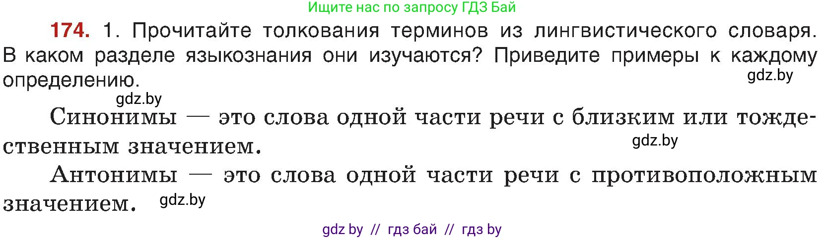 Русский язык, 8 класс Учебник, авторы: Мурина Лариса Александровна, Долбик Елена Евгеньевна, Леонович Валентина Леонидовна, Жадейко Жанна Фёдоровна, издательство Академия образования, Минск, 2024, страница 97, номер 174, Условие