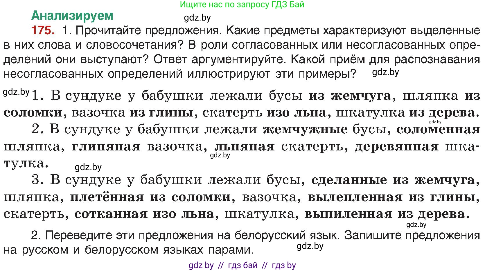 Русский язык, 8 класс Учебник, авторы: Мурина Лариса Александровна, Долбик Елена Евгеньевна, Леонович Валентина Леонидовна, Жадейко Жанна Фёдоровна, издательство Академия образования, Минск, 2024, страница 98, номер 175, Условие