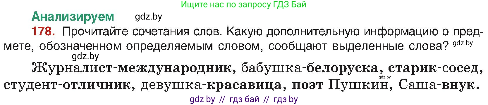 Русский язык, 8 класс Учебник, авторы: Мурина Лариса Александровна, Долбик Елена Евгеньевна, Леонович Валентина Леонидовна, Жадейко Жанна Фёдоровна, издательство Академия образования, Минск, 2024, страница 100, номер 178, Условие