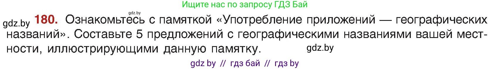 Русский язык, 8 класс Учебник, авторы: Мурина Лариса Александровна, Долбик Елена Евгеньевна, Леонович Валентина Леонидовна, Жадейко Жанна Фёдоровна, издательство Академия образования, Минск, 2024, страница 101, номер 180, Условие