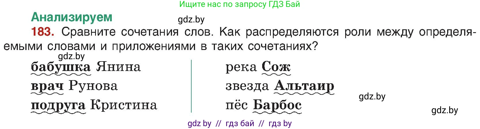 Русский язык, 8 класс Учебник, авторы: Мурина Лариса Александровна, Долбик Елена Евгеньевна, Леонович Валентина Леонидовна, Жадейко Жанна Фёдоровна, издательство Академия образования, Минск, 2024, страница 102, номер 183, Условие