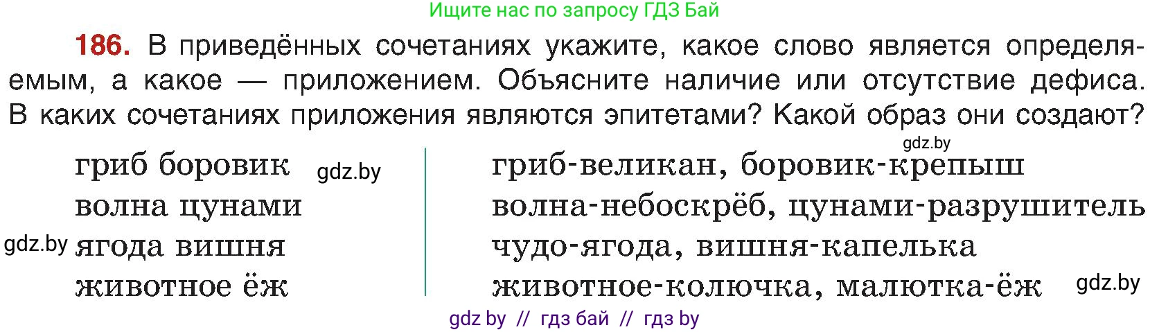 Русский язык, 8 класс Учебник, авторы: Мурина Лариса Александровна, Долбик Елена Евгеньевна, Леонович Валентина Леонидовна, Жадейко Жанна Фёдоровна, издательство Академия образования, Минск, 2024, страница 104, номер 186, Условие