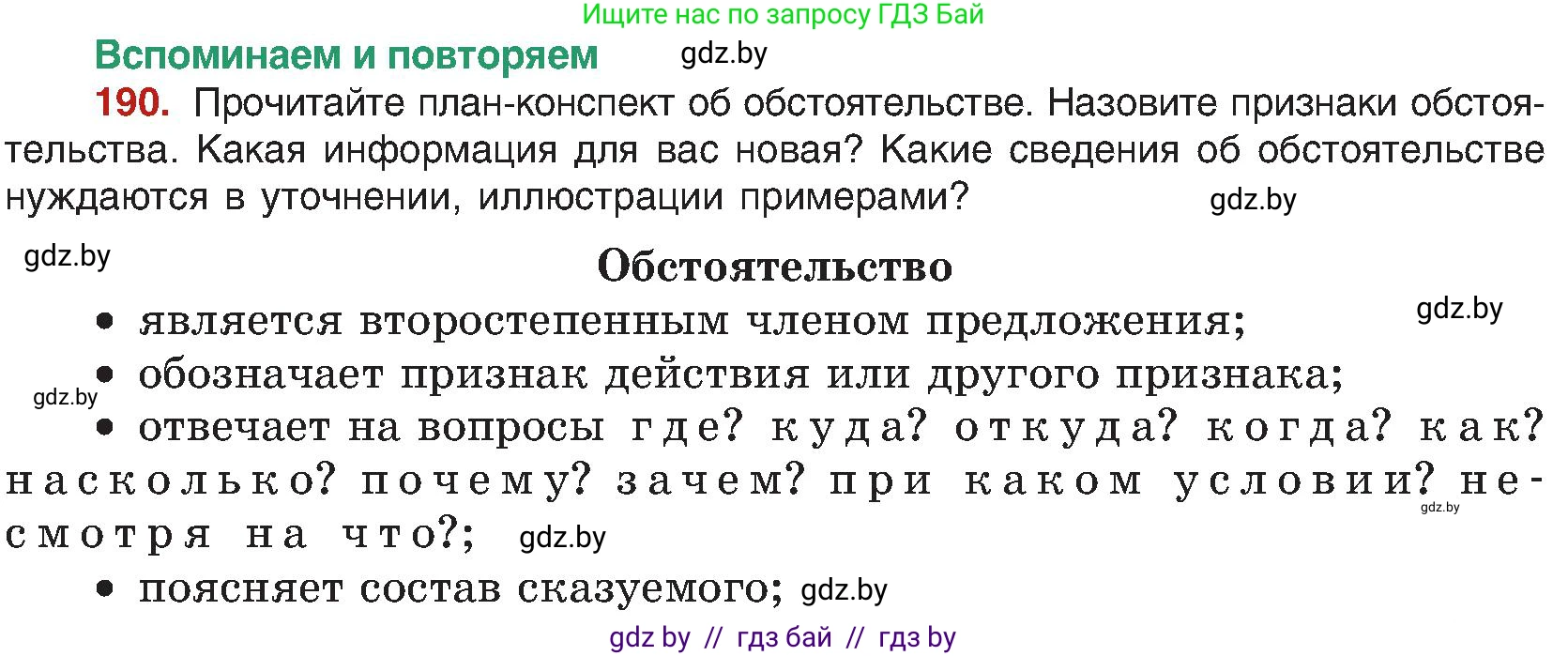 Русский язык, 8 класс Учебник, авторы: Мурина Лариса Александровна, Долбик Елена Евгеньевна, Леонович Валентина Леонидовна, Жадейко Жанна Фёдоровна, издательство Академия образования, Минск, 2024, страница 105, номер 190, Условие