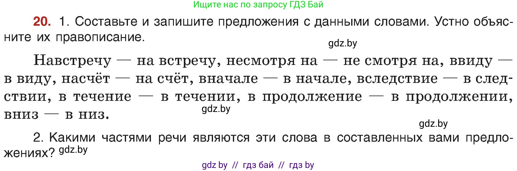 Русский язык, 8 класс Учебник, авторы: Мурина Лариса Александровна, Долбик Елена Евгеньевна, Леонович Валентина Леонидовна, Жадейко Жанна Фёдоровна, издательство Академия образования, Минск, 2024, страница 16, номер 20, Условие