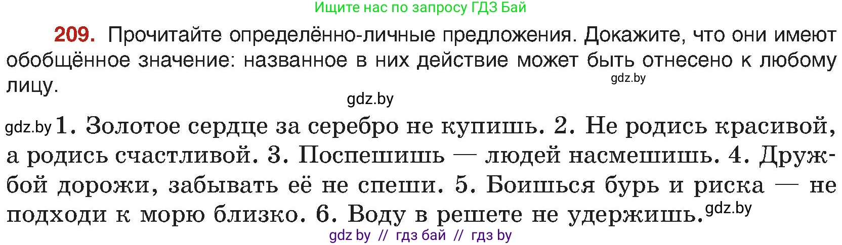 Русский язык, 8 класс Учебник, авторы: Мурина Лариса Александровна, Долбик Елена Евгеньевна, Леонович Валентина Леонидовна, Жадейко Жанна Фёдоровна, издательство Академия образования, Минск, 2024, страница 114, номер 209, Условие