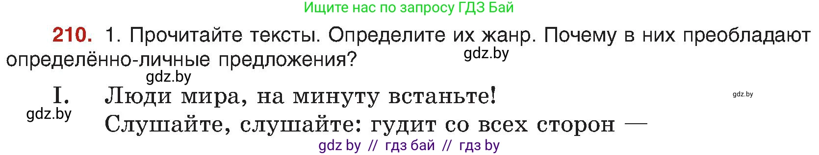Русский язык, 8 класс Учебник, авторы: Мурина Лариса Александровна, Долбик Елена Евгеньевна, Леонович Валентина Леонидовна, Жадейко Жанна Фёдоровна, издательство Академия образования, Минск, 2024, страница 114, номер 210, Условие