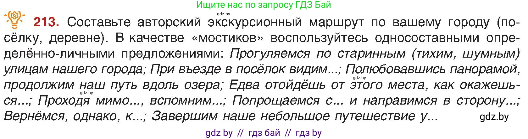 Русский язык, 8 класс Учебник, авторы: Мурина Лариса Александровна, Долбик Елена Евгеньевна, Леонович Валентина Леонидовна, Жадейко Жанна Фёдоровна, издательство Академия образования, Минск, 2024, страница 116, номер 213, Условие