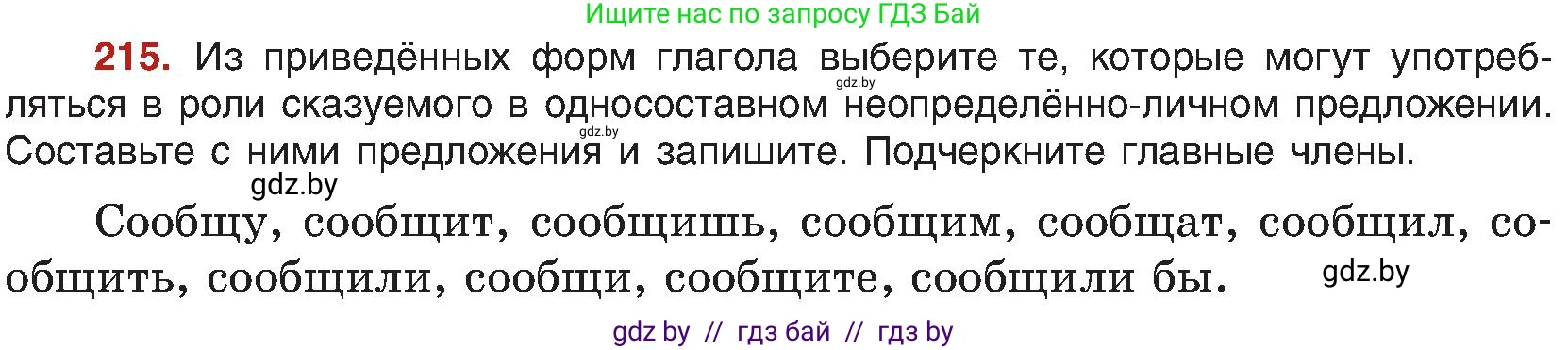 Русский язык, 8 класс Учебник, авторы: Мурина Лариса Александровна, Долбик Елена Евгеньевна, Леонович Валентина Леонидовна, Жадейко Жанна Фёдоровна, издательство Академия образования, Минск, 2024, страница 117, номер 215, Условие