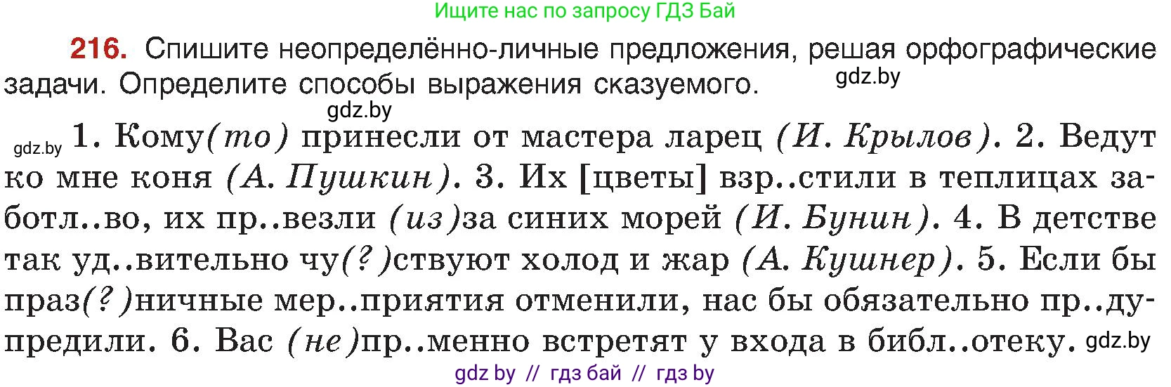 Русский язык, 8 класс Учебник, авторы: Мурина Лариса Александровна, Долбик Елена Евгеньевна, Леонович Валентина Леонидовна, Жадейко Жанна Фёдоровна, издательство Академия образования, Минск, 2024, страница 117, номер 216, Условие