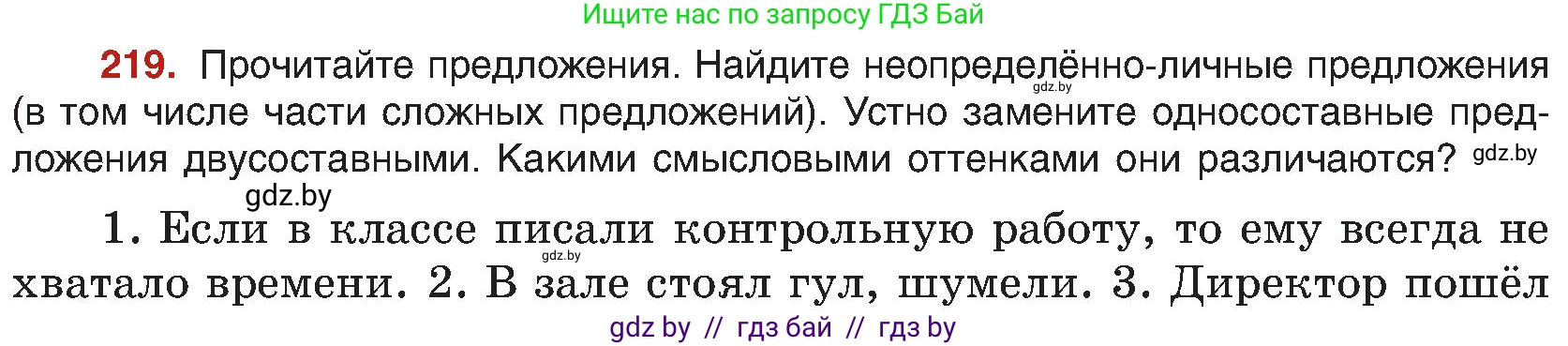 Русский язык, 8 класс Учебник, авторы: Мурина Лариса Александровна, Долбик Елена Евгеньевна, Леонович Валентина Леонидовна, Жадейко Жанна Фёдоровна, издательство Академия образования, Минск, 2024, страница 118, номер 219, Условие