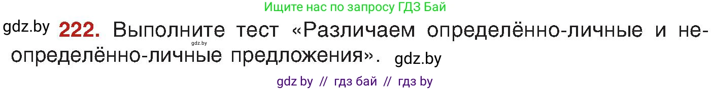 Русский язык, 8 класс Учебник, авторы: Мурина Лариса Александровна, Долбик Елена Евгеньевна, Леонович Валентина Леонидовна, Жадейко Жанна Фёдоровна, издательство Академия образования, Минск, 2024, страница 119, номер 222, Условие