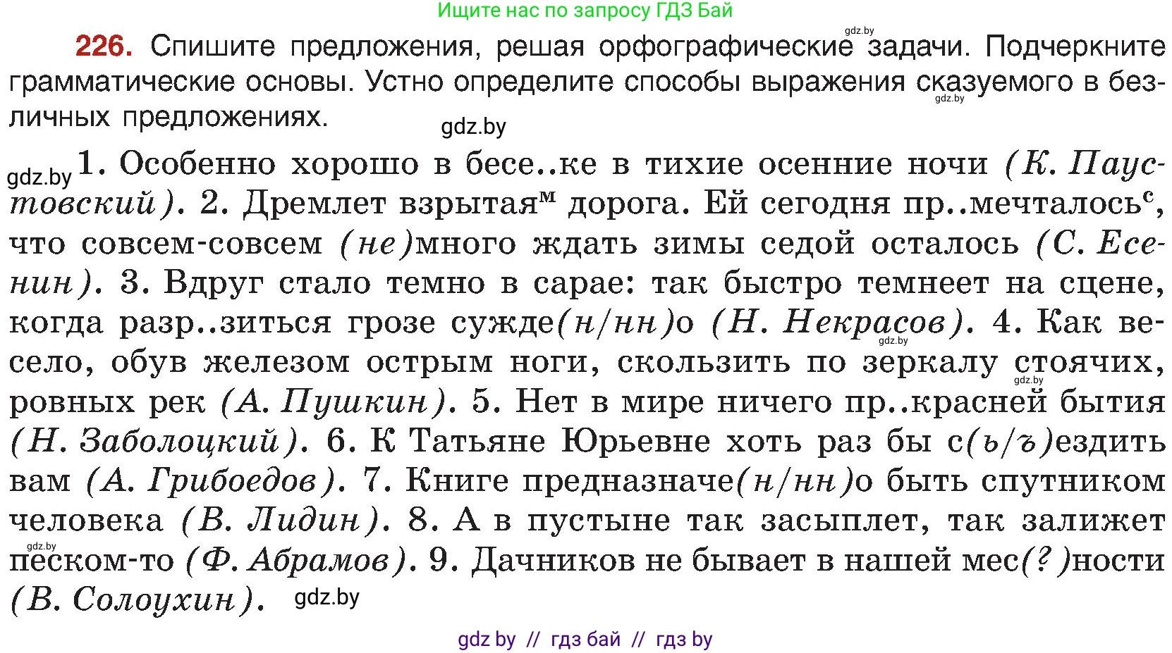Русский язык, 8 класс Учебник, авторы: Мурина Лариса Александровна, Долбик Елена Евгеньевна, Леонович Валентина Леонидовна, Жадейко Жанна Фёдоровна, издательство Академия образования, Минск, 2024, страница 122, номер 226, Условие