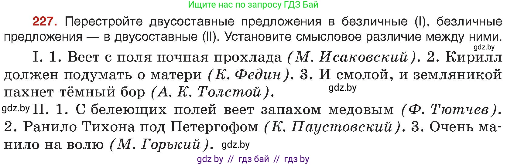 Русский язык, 8 класс Учебник, авторы: Мурина Лариса Александровна, Долбик Елена Евгеньевна, Леонович Валентина Леонидовна, Жадейко Жанна Фёдоровна, издательство Академия образования, Минск, 2024, страница 122, номер 227, Условие