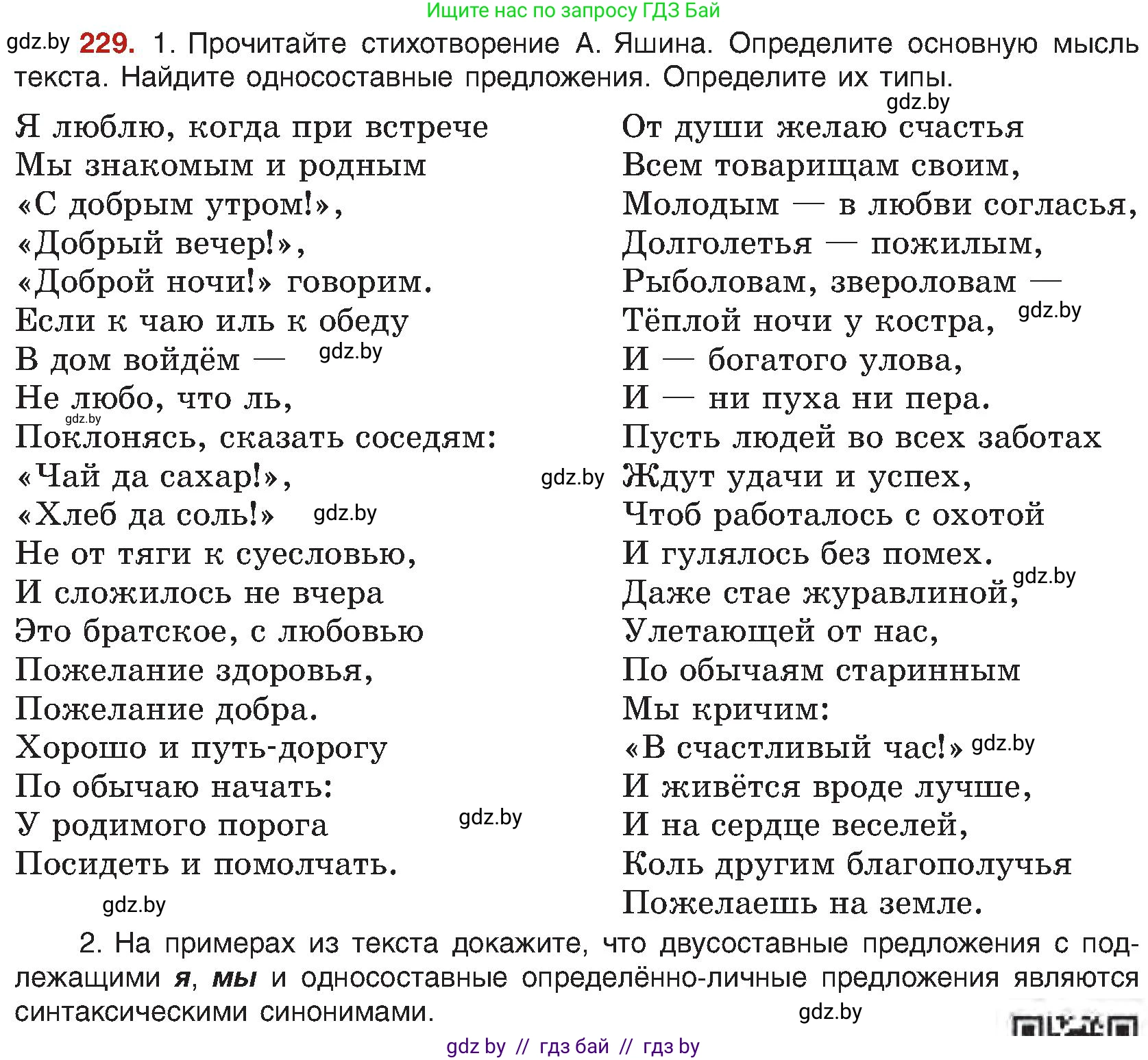 Русский язык, 8 класс Учебник, авторы: Мурина Лариса Александровна, Долбик Елена Евгеньевна, Леонович Валентина Леонидовна, Жадейко Жанна Фёдоровна, издательство Академия образования, Минск, 2024, страница 123, номер 229, Условие