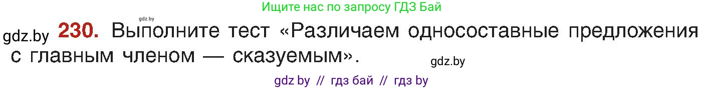 Русский язык, 8 класс Учебник, авторы: Мурина Лариса Александровна, Долбик Елена Евгеньевна, Леонович Валентина Леонидовна, Жадейко Жанна Фёдоровна, издательство Академия образования, Минск, 2024, страница 123, номер 230, Условие