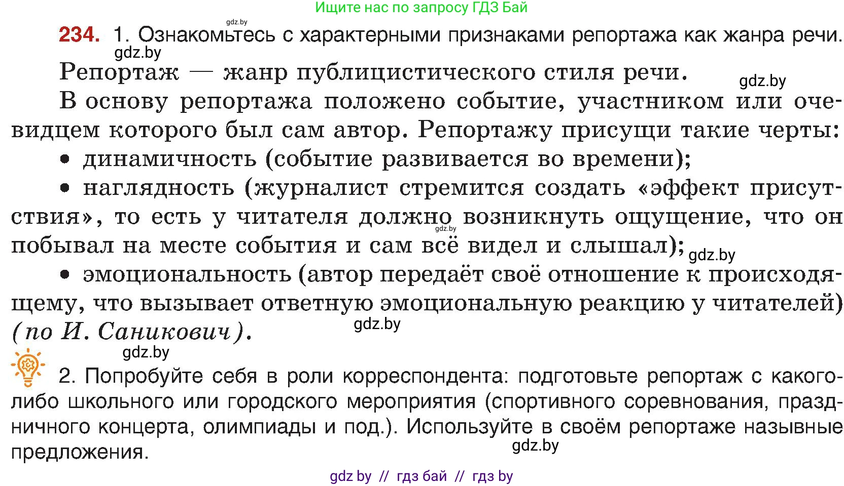 Русский язык, 8 класс Учебник, авторы: Мурина Лариса Александровна, Долбик Елена Евгеньевна, Леонович Валентина Леонидовна, Жадейко Жанна Фёдоровна, издательство Академия образования, Минск, 2024, страница 125, номер 234, Условие