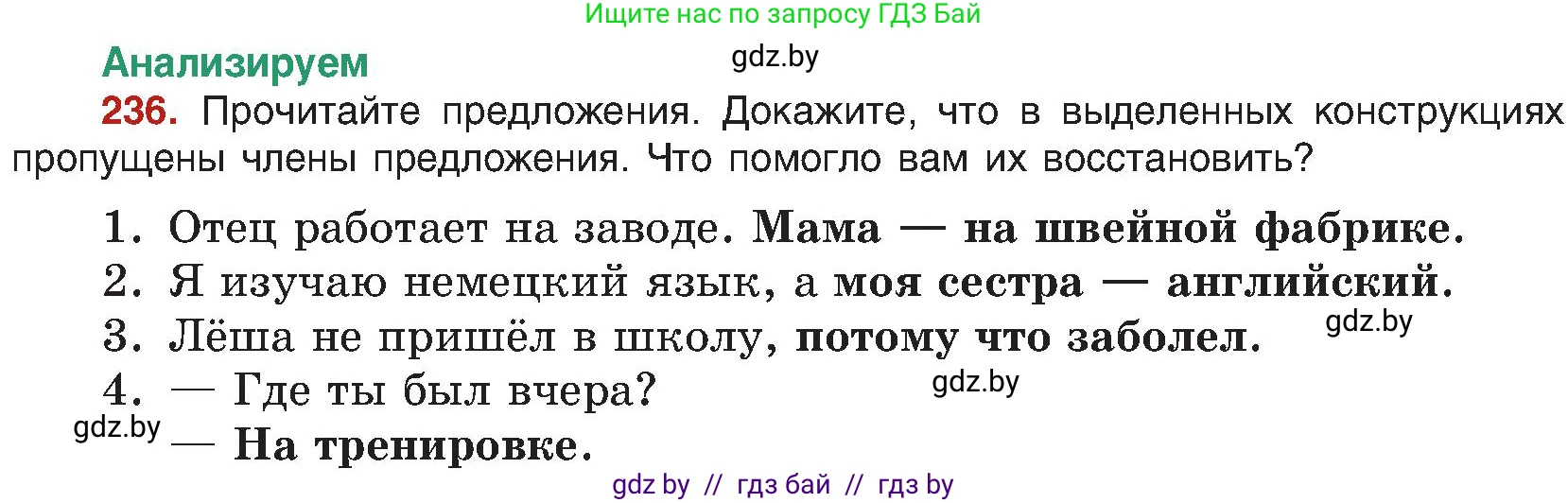 Русский язык, 8 класс Учебник, авторы: Мурина Лариса Александровна, Долбик Елена Евгеньевна, Леонович Валентина Леонидовна, Жадейко Жанна Фёдоровна, издательство Академия образования, Минск, 2024, страница 126, номер 236, Условие