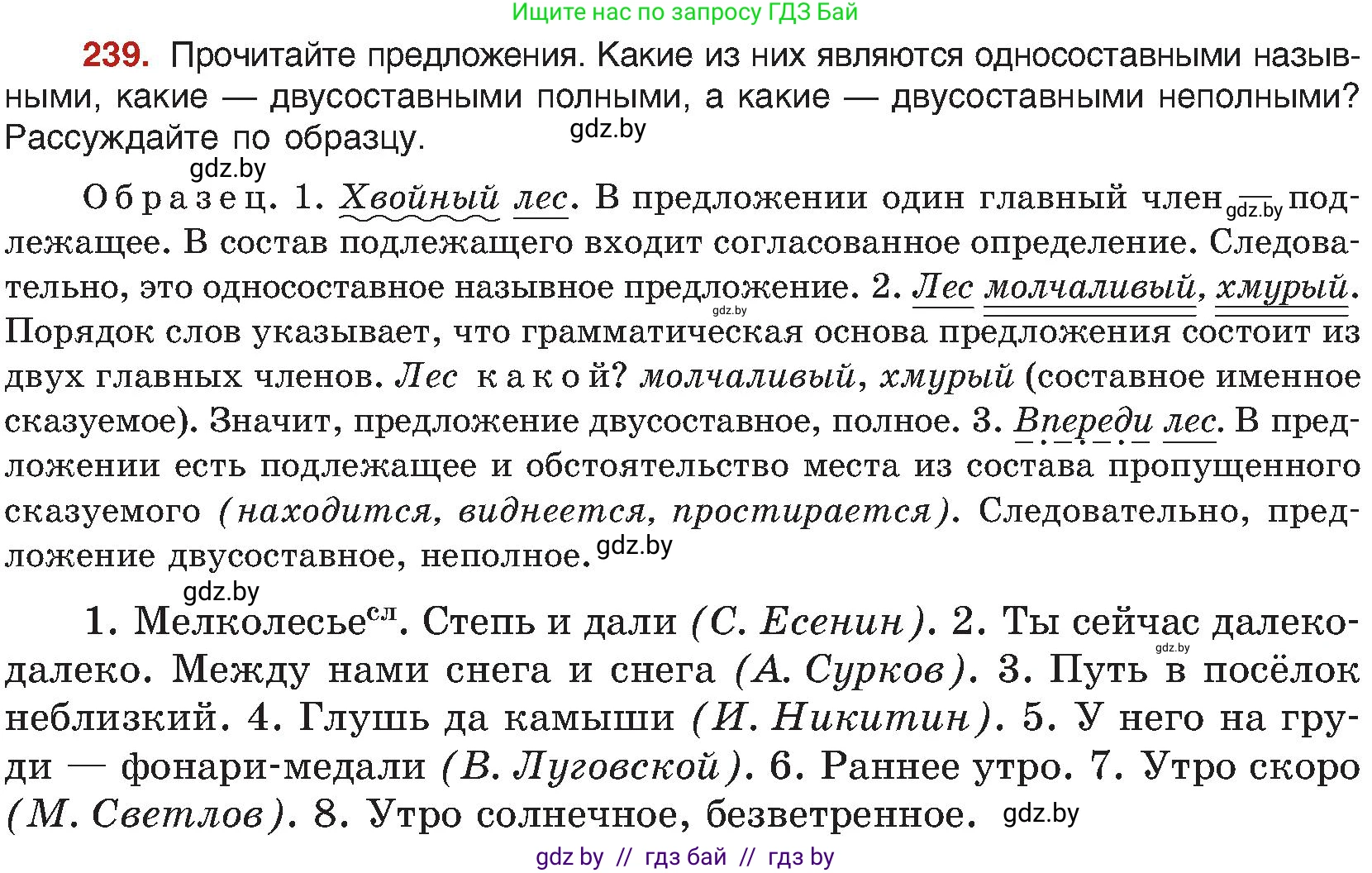 Русский язык, 8 класс Учебник, авторы: Мурина Лариса Александровна, Долбик Елена Евгеньевна, Леонович Валентина Леонидовна, Жадейко Жанна Фёдоровна, издательство Академия образования, Минск, 2024, страница 127, номер 239, Условие