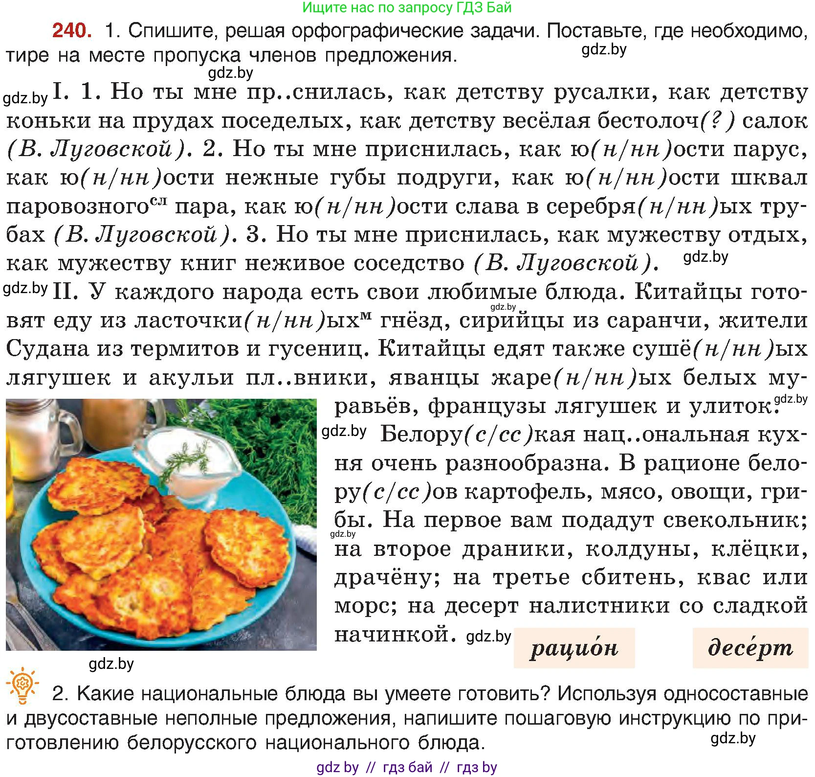 Русский язык, 8 класс Учебник, авторы: Мурина Лариса Александровна, Долбик Елена Евгеньевна, Леонович Валентина Леонидовна, Жадейко Жанна Фёдоровна, издательство Академия образования, Минск, 2024, страница 128, номер 240, Условие