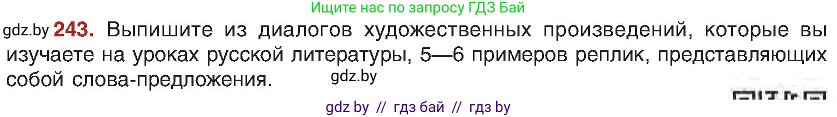 Русский язык, 8 класс Учебник, авторы: Мурина Лариса Александровна, Долбик Елена Евгеньевна, Леонович Валентина Леонидовна, Жадейко Жанна Фёдоровна, издательство Академия образования, Минск, 2024, страница 130, номер 243, Условие