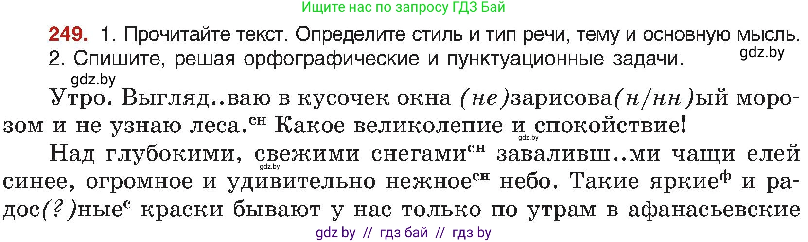 Русский язык, 8 класс Учебник, авторы: Мурина Лариса Александровна, Долбик Елена Евгеньевна, Леонович Валентина Леонидовна, Жадейко Жанна Фёдоровна, издательство Академия образования, Минск, 2024, страница 133, номер 249, Условие