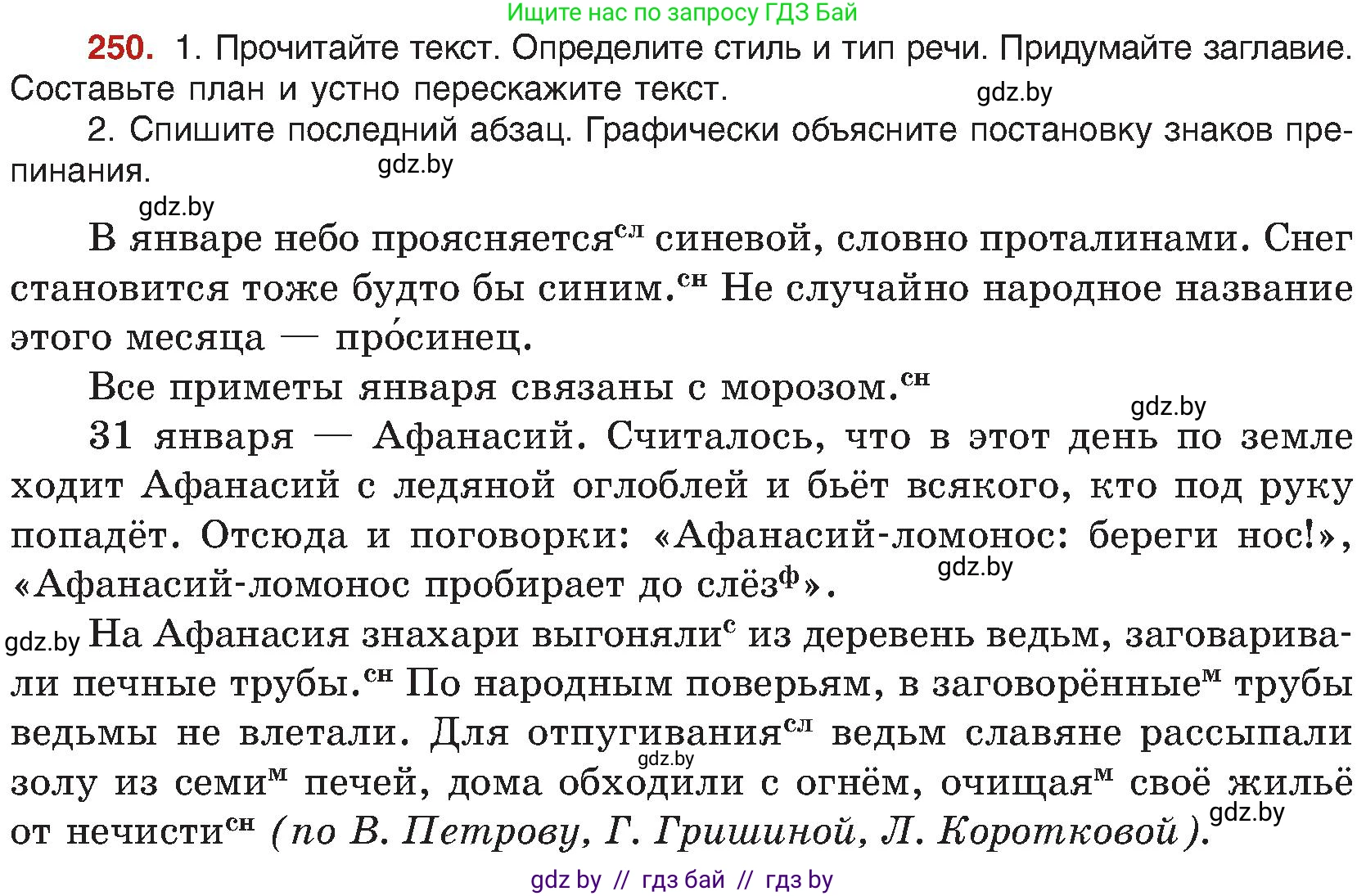 Русский язык, 8 класс Учебник, авторы: Мурина Лариса Александровна, Долбик Елена Евгеньевна, Леонович Валентина Леонидовна, Жадейко Жанна Фёдоровна, издательство Академия образования, Минск, 2024, страница 134, номер 250, Условие