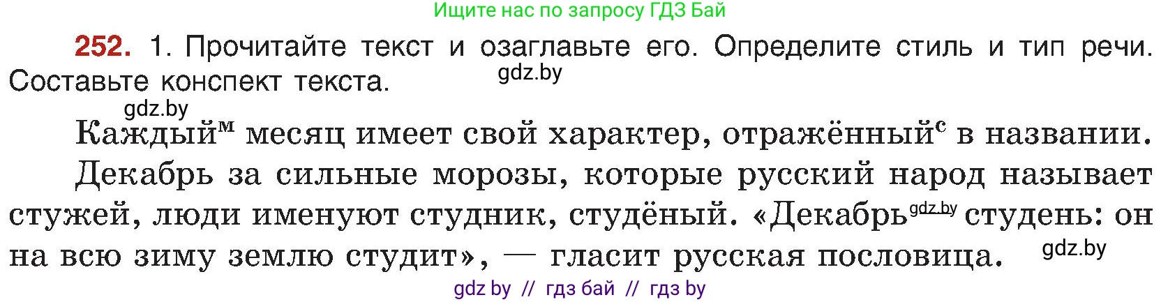 Русский язык, 8 класс Учебник, авторы: Мурина Лариса Александровна, Долбик Елена Евгеньевна, Леонович Валентина Леонидовна, Жадейко Жанна Фёдоровна, издательство Академия образования, Минск, 2024, страница 134, номер 252, Условие