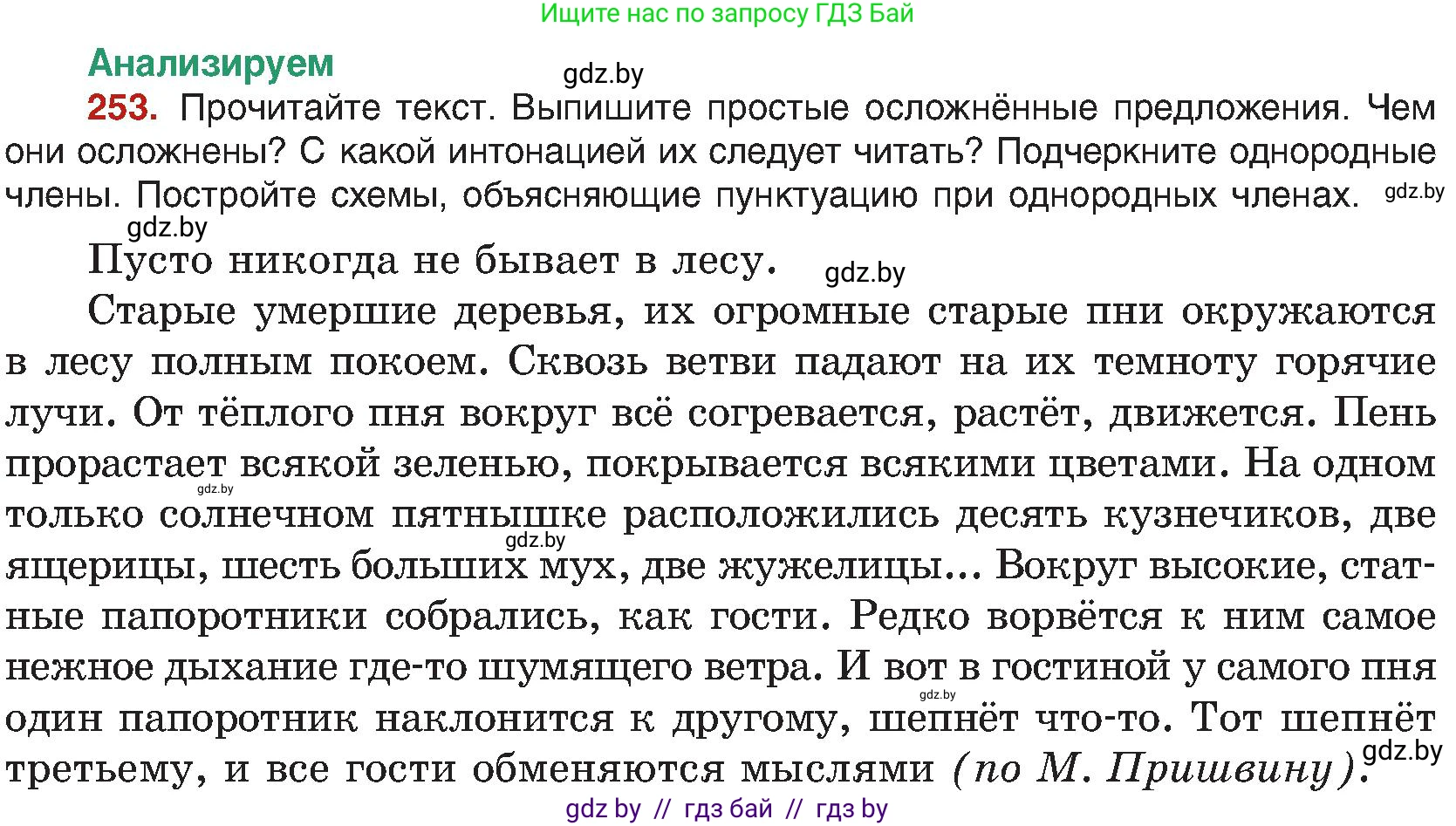 Русский язык, 8 класс Учебник, авторы: Мурина Лариса Александровна, Долбик Елена Евгеньевна, Леонович Валентина Леонидовна, Жадейко Жанна Фёдоровна, издательство Академия образования, Минск, 2024, страница 137, номер 253, Условие