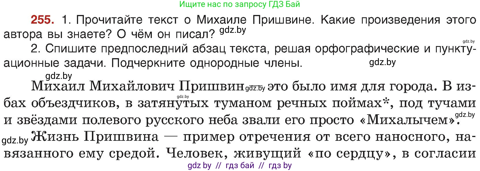 Русский язык, 8 класс Учебник, авторы: Мурина Лариса Александровна, Долбик Елена Евгеньевна, Леонович Валентина Леонидовна, Жадейко Жанна Фёдоровна, издательство Академия образования, Минск, 2024, страница 138, номер 255, Условие
