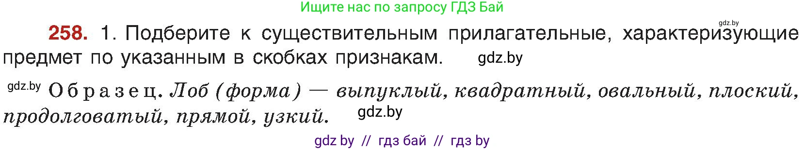 Русский язык, 8 класс Учебник, авторы: Мурина Лариса Александровна, Долбик Елена Евгеньевна, Леонович Валентина Леонидовна, Жадейко Жанна Фёдоровна, издательство Академия образования, Минск, 2024, страница 141, номер 258, Условие