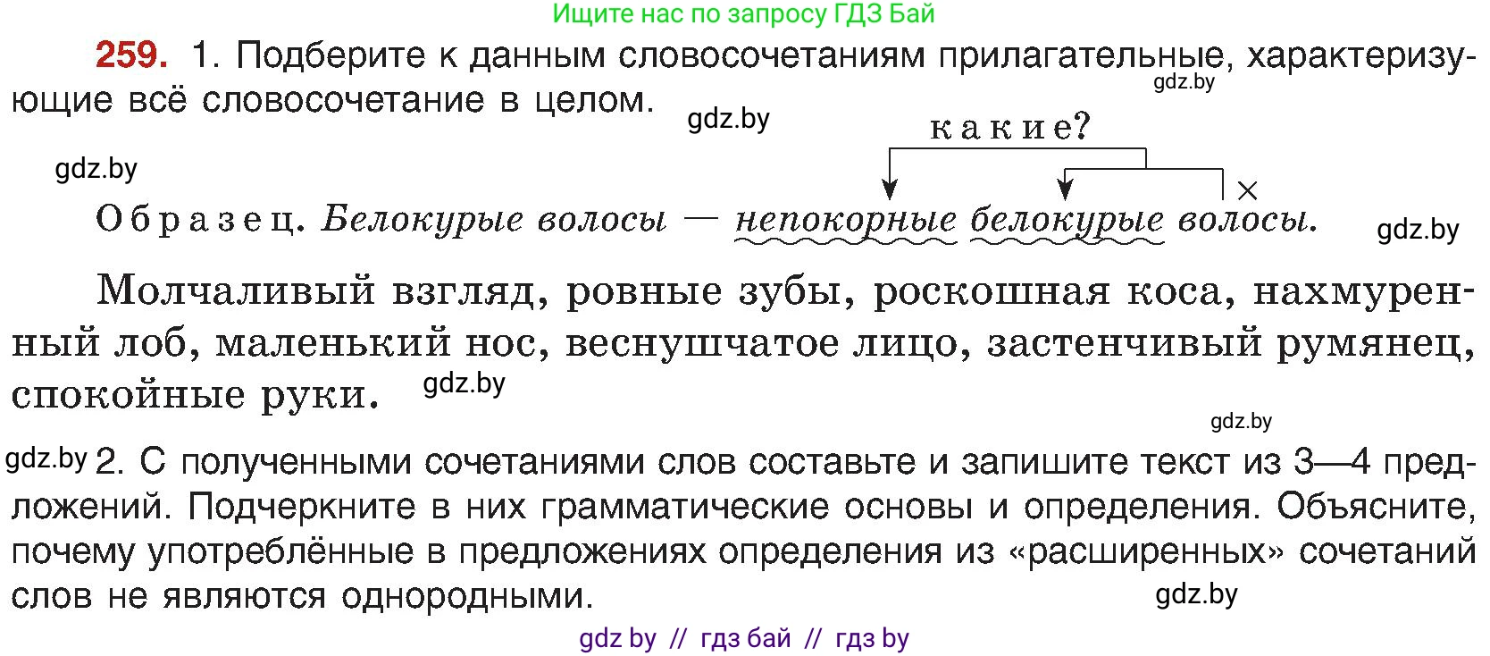 Русский язык, 8 класс Учебник, авторы: Мурина Лариса Александровна, Долбик Елена Евгеньевна, Леонович Валентина Леонидовна, Жадейко Жанна Фёдоровна, издательство Академия образования, Минск, 2024, страница 142, номер 259, Условие