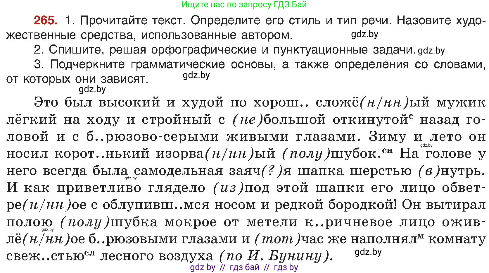 Русский язык, 8 класс Учебник, авторы: Мурина Лариса Александровна, Долбик Елена Евгеньевна, Леонович Валентина Леонидовна, Жадейко Жанна Фёдоровна, издательство Академия образования, Минск, 2024, страница 145, номер 265, Условие