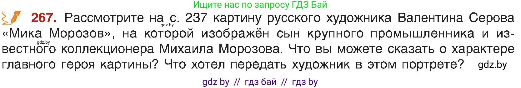 Русский язык, 8 класс Учебник, авторы: Мурина Лариса Александровна, Долбик Елена Евгеньевна, Леонович Валентина Леонидовна, Жадейко Жанна Фёдоровна, издательство Академия образования, Минск, 2024, страница 145, номер 267, Условие