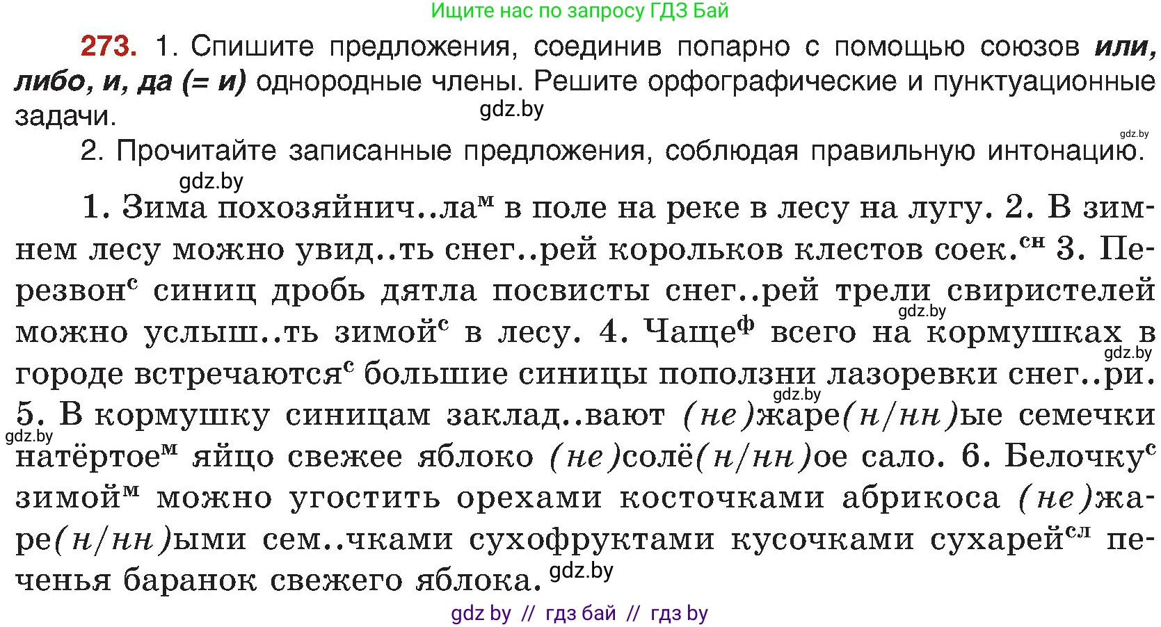 Русский язык, 8 класс Учебник, авторы: Мурина Лариса Александровна, Долбик Елена Евгеньевна, Леонович Валентина Леонидовна, Жадейко Жанна Фёдоровна, издательство Академия образования, Минск, 2024, страница 151, номер 273, Условие