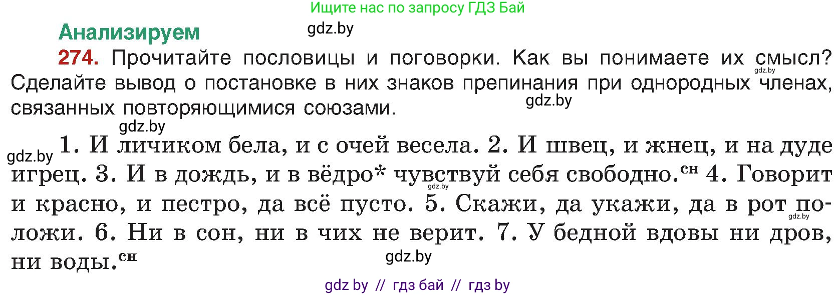 Русский язык, 8 класс Учебник, авторы: Мурина Лариса Александровна, Долбик Елена Евгеньевна, Леонович Валентина Леонидовна, Жадейко Жанна Фёдоровна, издательство Академия образования, Минск, 2024, страница 151, номер 274, Условие