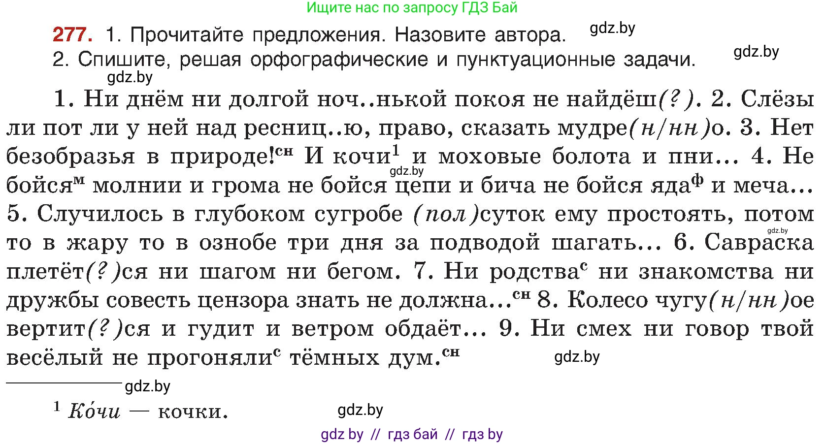 Русский язык, 8 класс Учебник, авторы: Мурина Лариса Александровна, Долбик Елена Евгеньевна, Леонович Валентина Леонидовна, Жадейко Жанна Фёдоровна, издательство Академия образования, Минск, 2024, страница 152, номер 277, Условие
