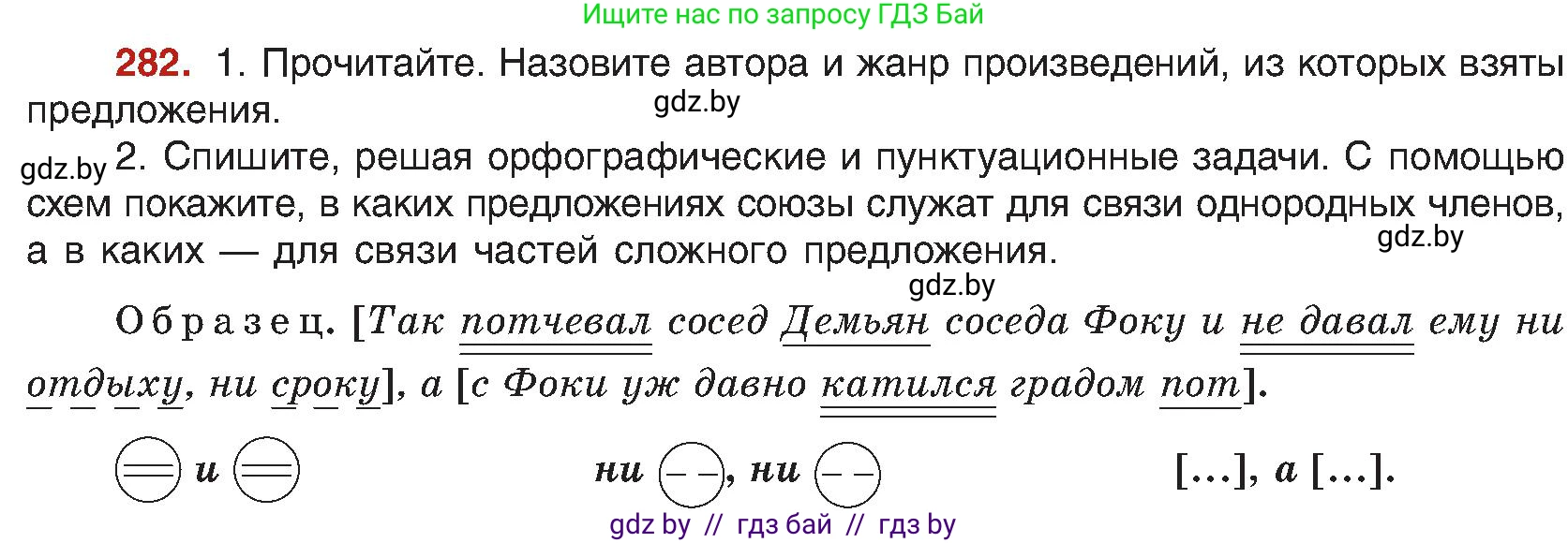 Русский язык, 8 класс Учебник, авторы: Мурина Лариса Александровна, Долбик Елена Евгеньевна, Леонович Валентина Леонидовна, Жадейко Жанна Фёдоровна, издательство Академия образования, Минск, 2024, страница 154, номер 282, Условие