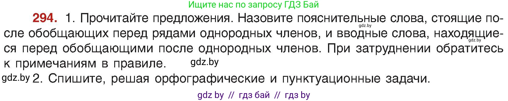 Русский язык, 8 класс Учебник, авторы: Мурина Лариса Александровна, Долбик Елена Евгеньевна, Леонович Валентина Леонидовна, Жадейко Жанна Фёдоровна, издательство Академия образования, Минск, 2024, страница 160, номер 294, Условие