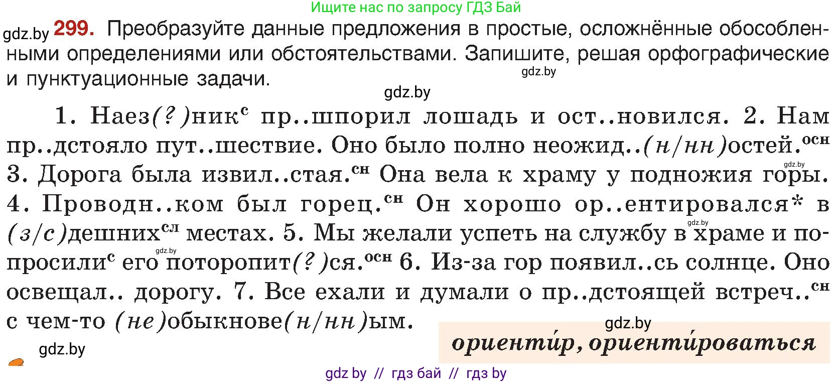Русский язык, 8 класс Учебник, авторы: Мурина Лариса Александровна, Долбик Елена Евгеньевна, Леонович Валентина Леонидовна, Жадейко Жанна Фёдоровна, издательство Академия образования, Минск, 2024, страница 164, номер 299, Условие