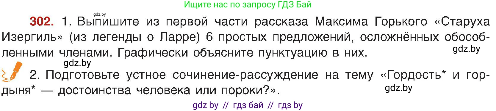 Русский язык, 8 класс Учебник, авторы: Мурина Лариса Александровна, Долбик Елена Евгеньевна, Леонович Валентина Леонидовна, Жадейко Жанна Фёдоровна, издательство Академия образования, Минск, 2024, страница 165, номер 302, Условие